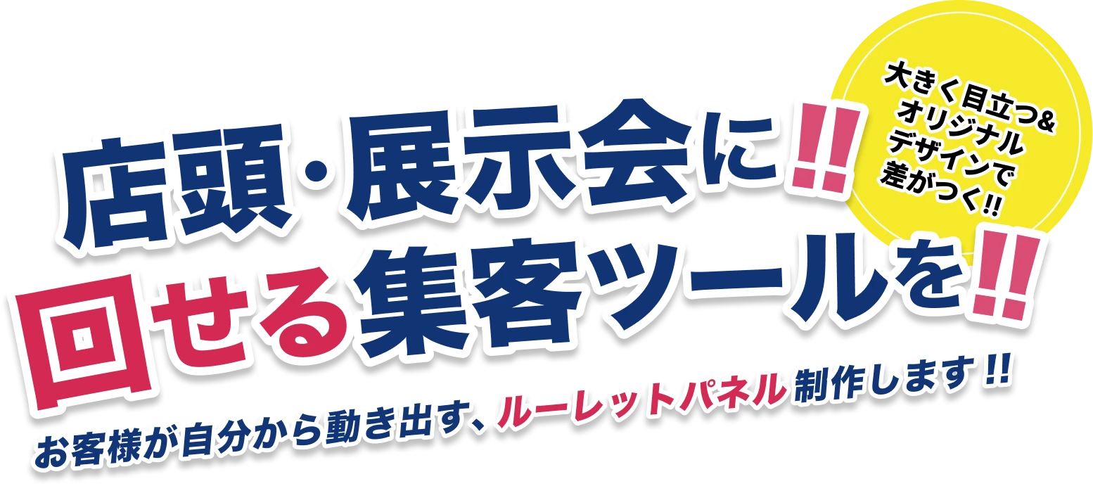 店頭・展示会に！！回せる集客ツールを！！お客様が自分から動き出す、ルーレットパネル制作します！！