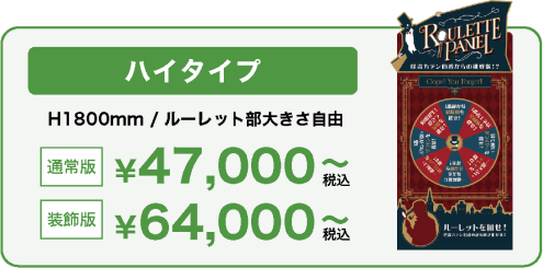 ハイタイプ H1800mm 通常版 ¥47,000〜 / 装飾版 ¥64,000〜