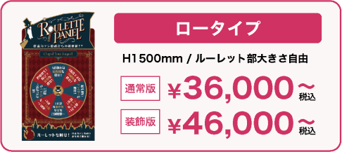 ロータイプ H1500mm 通常版 ¥36,000〜 / 装飾版 ¥46,000〜