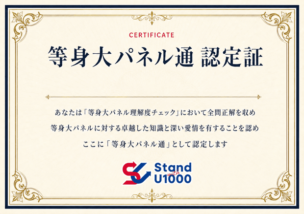 等身大パネル通（自称）認定証