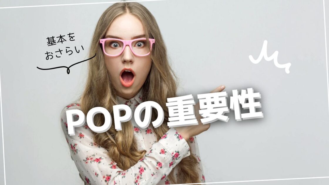 POPの役割と効果