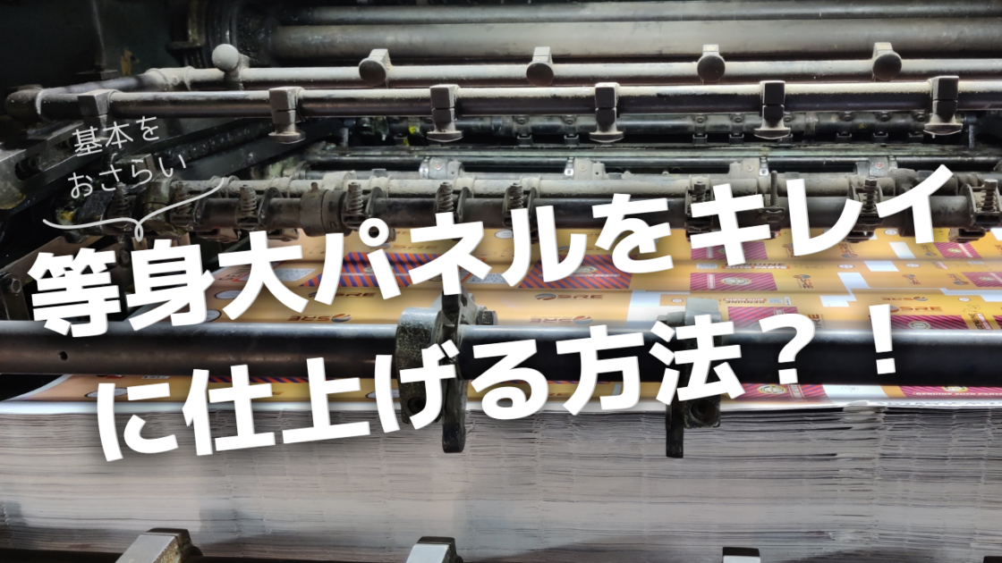 大型等身大パネル_つなぎ加工方法