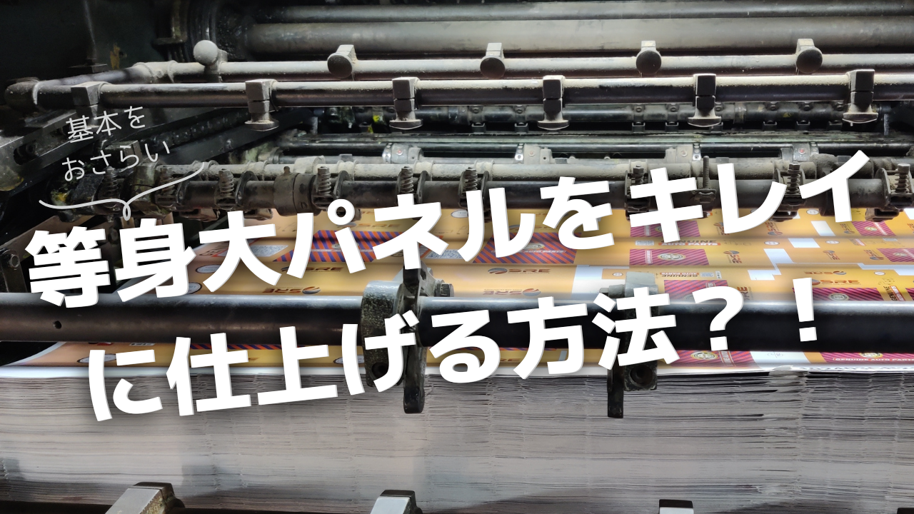 大型等身大パネル加工【つなぎ加工】 | 販促ツールの企画・制作 アサヒ