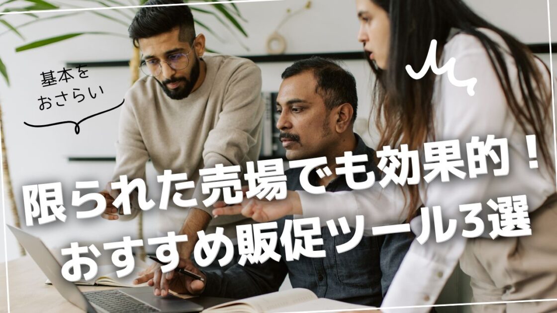 限られた売り場でも効果的！おすすめ販促ツール3選
