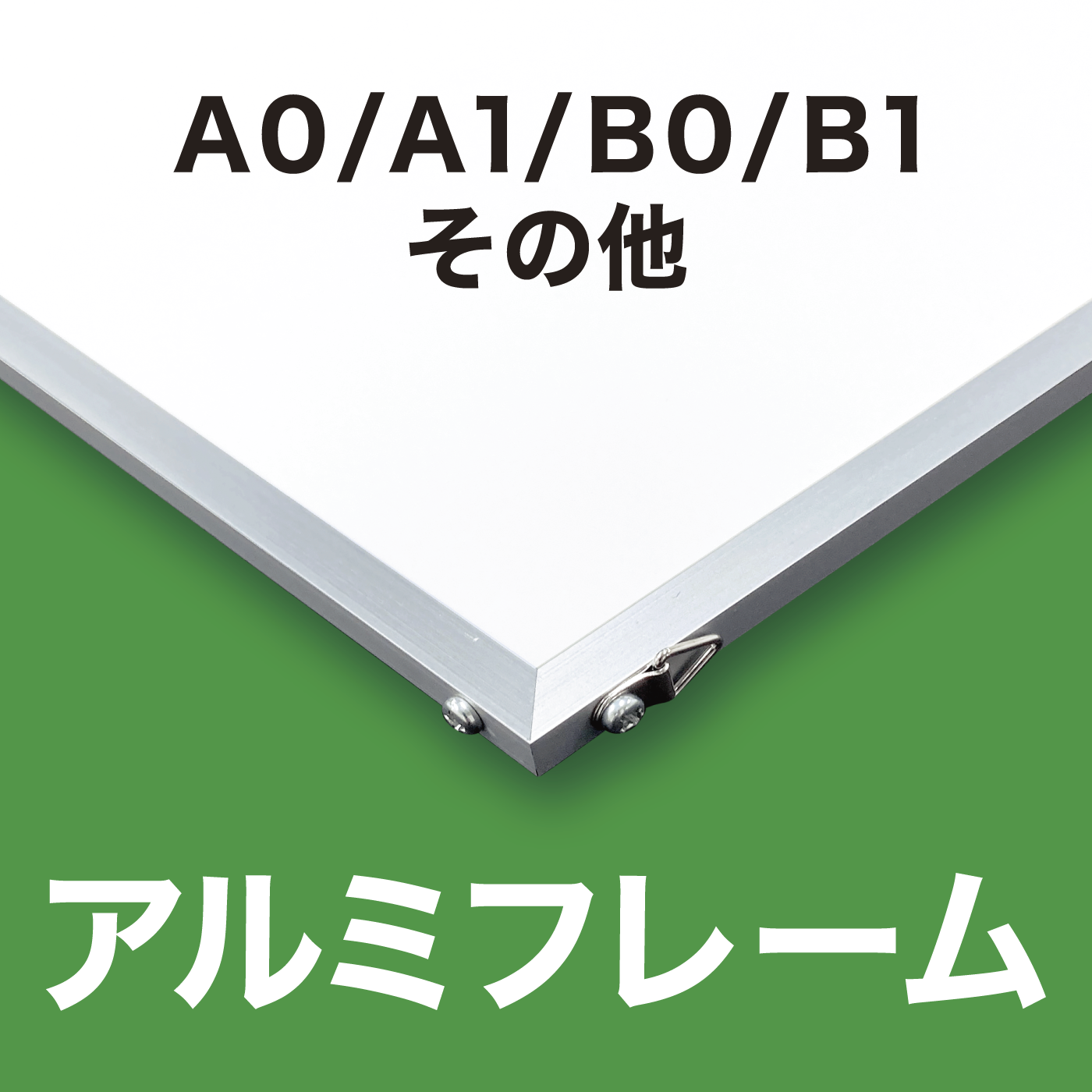 アルミフレーム付パネル