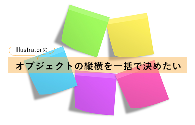 イラレ 複数オブジェクトの縦横を変更したい時は？