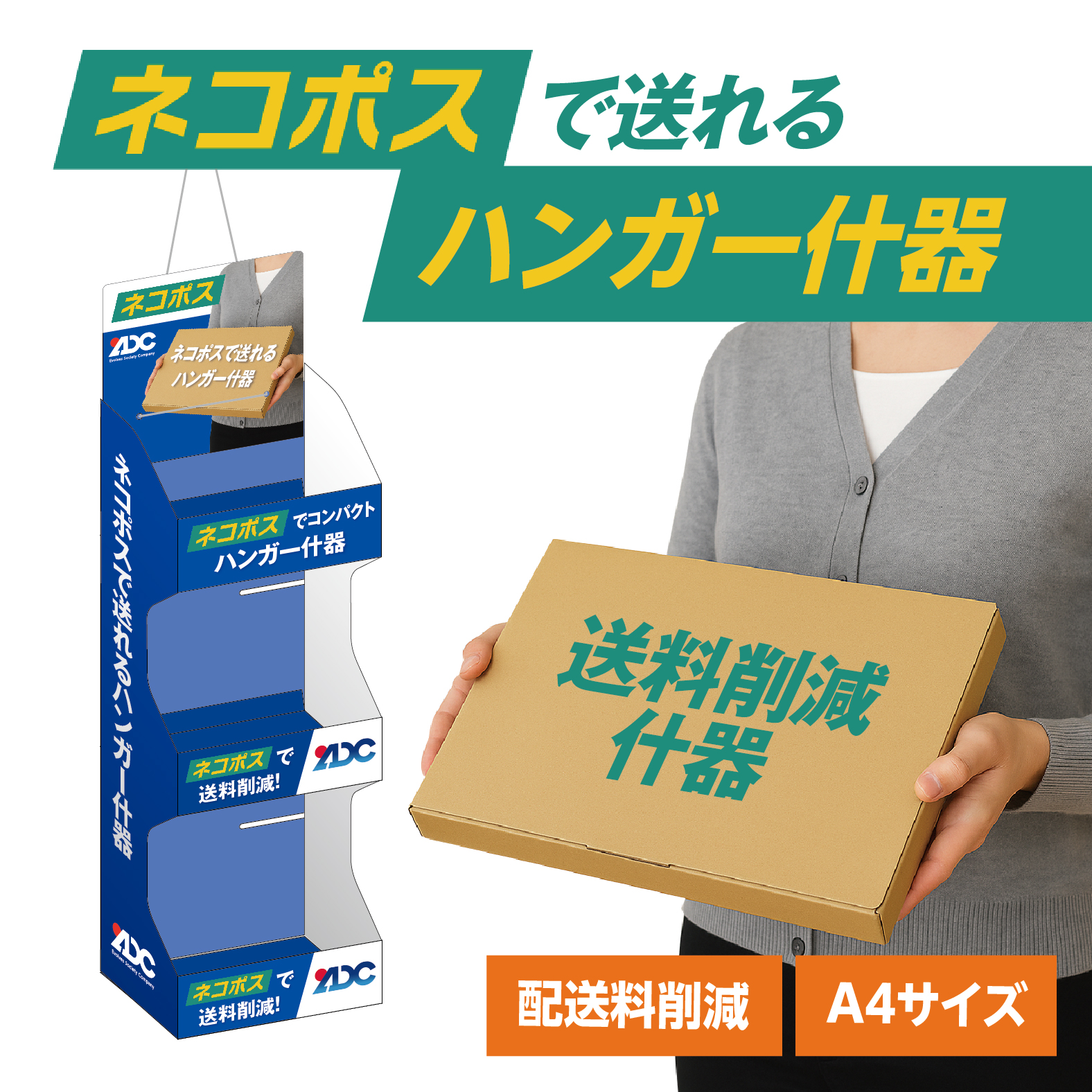 ネコポスで送れるハンガー什器｜省スペース＆送料削減を実現する販促什器