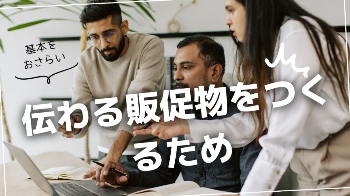 伝わる販促物をつくるための情報設計