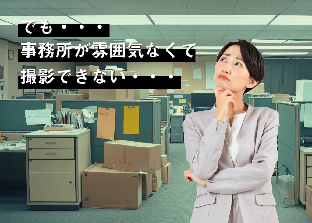 事務所では雰囲気なくて撮影できない。ブランディングに影響が・・・