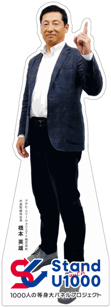 橋本 英雄さんの等身大パネル