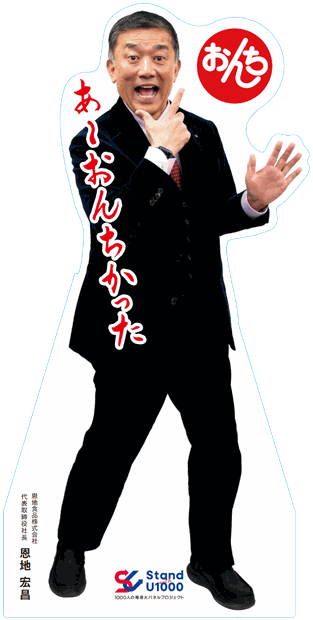 恩地 宏昌さんの等身大パネル