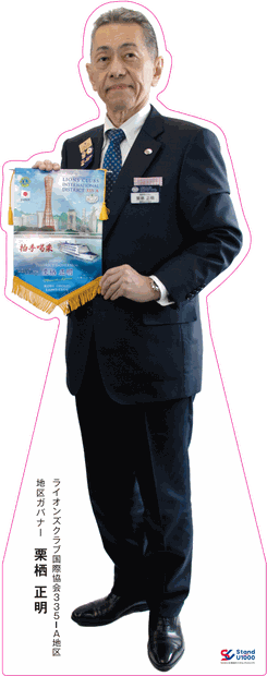 栗栖 正明さんの等身大パネル
