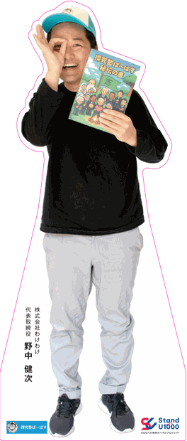 野中 健次さんの等身大パネル