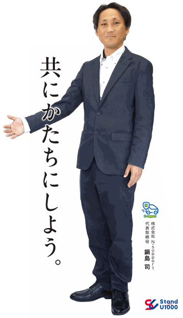 鍋島 司さんの等身大パネル