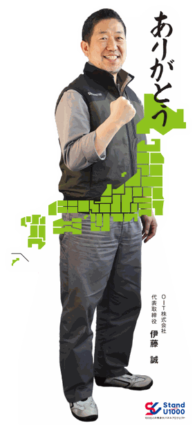 伊藤 誠さんの等身大パネル
